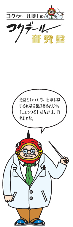 コク・デール博士の研究室魚醤の秘密 魚醤といっても、日本にはいろんな魚醤があるんじゃ。しょっつるなんかは有名じゃな。