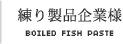 練り製品企業様 BOILED FISH PASTE